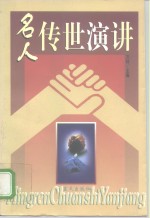 名人传世演讲