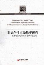 非竞争性<em>市场</em>秩序研究  中国转型期电信电力铁路垄断产业分析