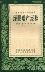 绿肥<em>增产</em>经验