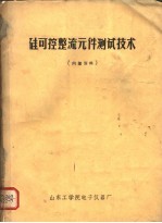 硅可控整流元件<em>测试</em><em>技术</em>