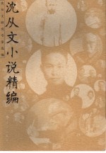 <em>沈<em>从文</em></em>小说精编