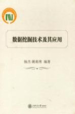 数据挖掘<em>技术</em>及其应用