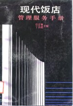 <em>现代</em>饭店管理服务<em>手册</em>