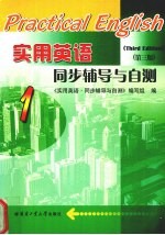 实用英语<em>同步</em>辅导与自测  1
