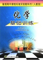 化学基础训练  <em>人教</em><em>版</em>  <em>必修</em>2