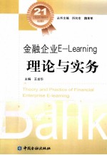 金融企业E-<em>L</em>earning理论与实务