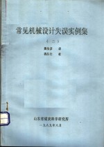常见机械设计失误实例集  2