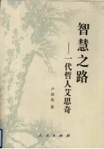 智慧之路：一代哲人艾思奇