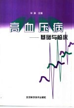 高血压病  基础与临床
