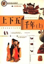 上下五千年  精美<em>图文</em><em>版</em>