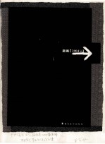 广州美术<em>学院</em>版画系  2004届  本科、研究生毕业创作作品集