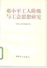 <em>邓<em>小平</em></em>工人阶级与工会<em>思想</em><em>研究</em>
