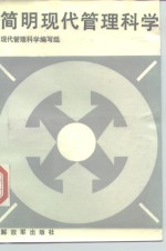 简明现代管理<em>科学</em>