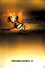民建云<em>南省</em>委30年  肝胆相照创伟业，风雨同舟谱新篇
