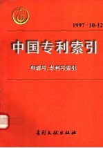 中国专利索引  1997年  10-12