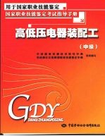 高低压电器装配工  中级