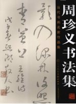 当代书画名家<em>作品</em>集  周珍义书法集