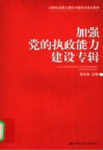 当前社会重大理论问题热点难点解析  第<em>1</em>辑  加强党的执政能力建设专辑