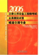 2006注册公用设备<em>工程</em>师考试全真模拟试卷  暖通空调专业