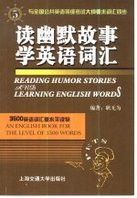 读幽默故事学英语词汇  5