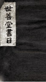 世善堂藏书目录  2