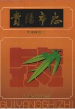 贵阳<em>市<em>志</em></em>  党派群团<em>志</em>