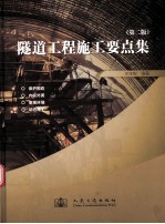 隧道工程施工要点集  第2版