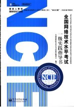 全国网络<em>技术</em>水平考试一级实践指导书