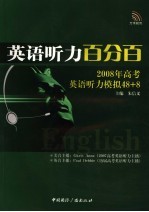 英语听力百分百  2008年高考英语听力模拟48+8