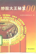 炒股大<em>王</em>秘笈100