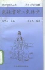 东林书院与东林党