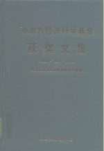 孙冶方经<em>济科</em>学基金获奖文集  1990·1994·1996