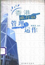 香港旅行社管理与运作