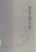 费孝通<em>文集</em>  第<em>3</em>卷  1941-1946