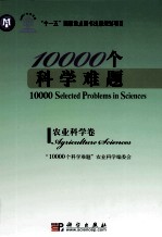 10000个<em>科学</em>难题  农业<em>科学</em>卷