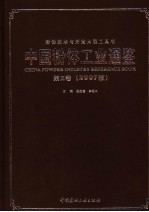中国粉体工业通鉴  第3卷  2007版
