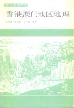 香港、澳门地区地理
