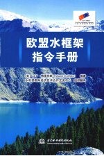 欧盟水框架<em>指令</em><em>手册</em>