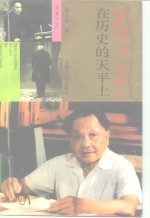 邓小平：在历史的天平上