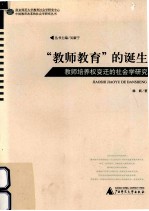 “教师教育”的诞生  教师培养权变迁的社会学研究