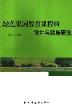 绿色家园教育<em>课程</em>的<em>设计</em><em>与</em>实施研究