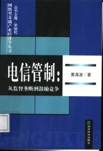电信管制  从监督垄断到鼓励竞争