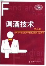 <em>调</em>酒<em>技术</em>  <em>第</em><em>2</em><em>版</em>