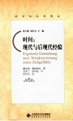 时间  现代与后现代经验