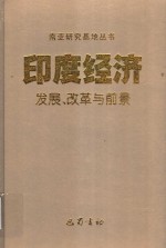 印度经济 发展、改革与前景 development，reform and prospect