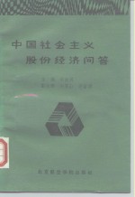 中国社会主义股份经济问答