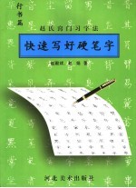 快速写好硬笔字  赵氏窍门习字法  行书篇
