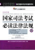 国家<em>司法</em>考试必读法律法规  1