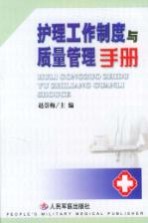 护理工作制度与质量管理<em>手册</em>