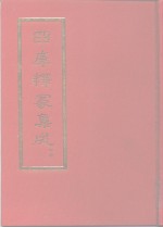 四库释家集成  中